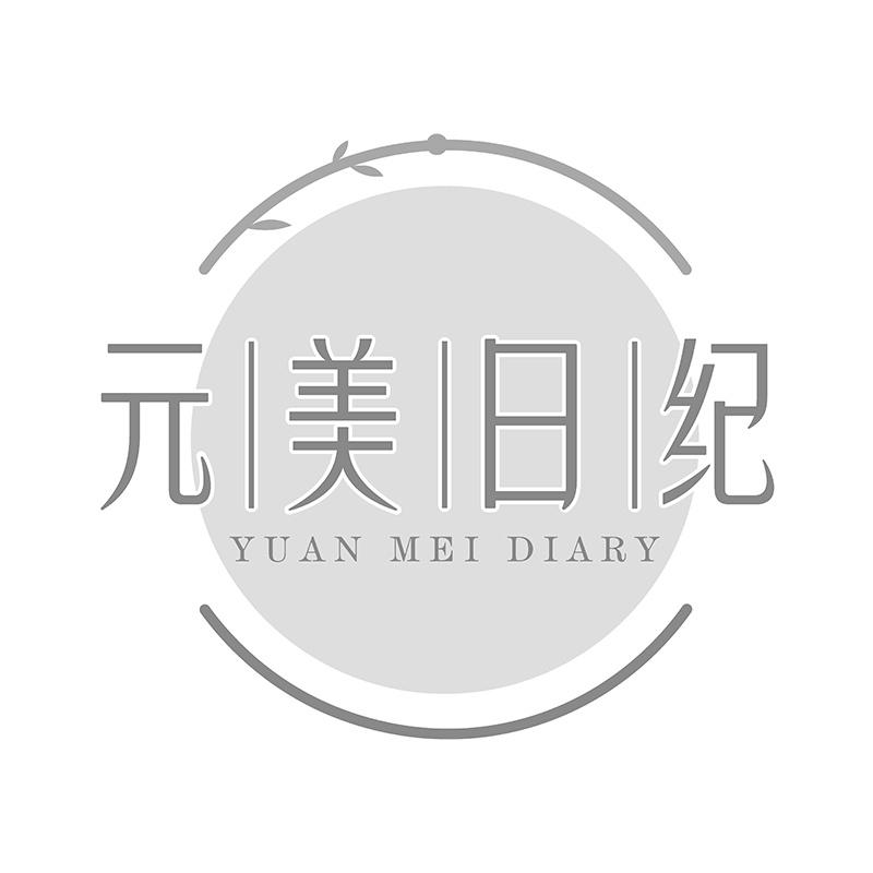 元美日纪 YUAN MEI DIARY商标转让