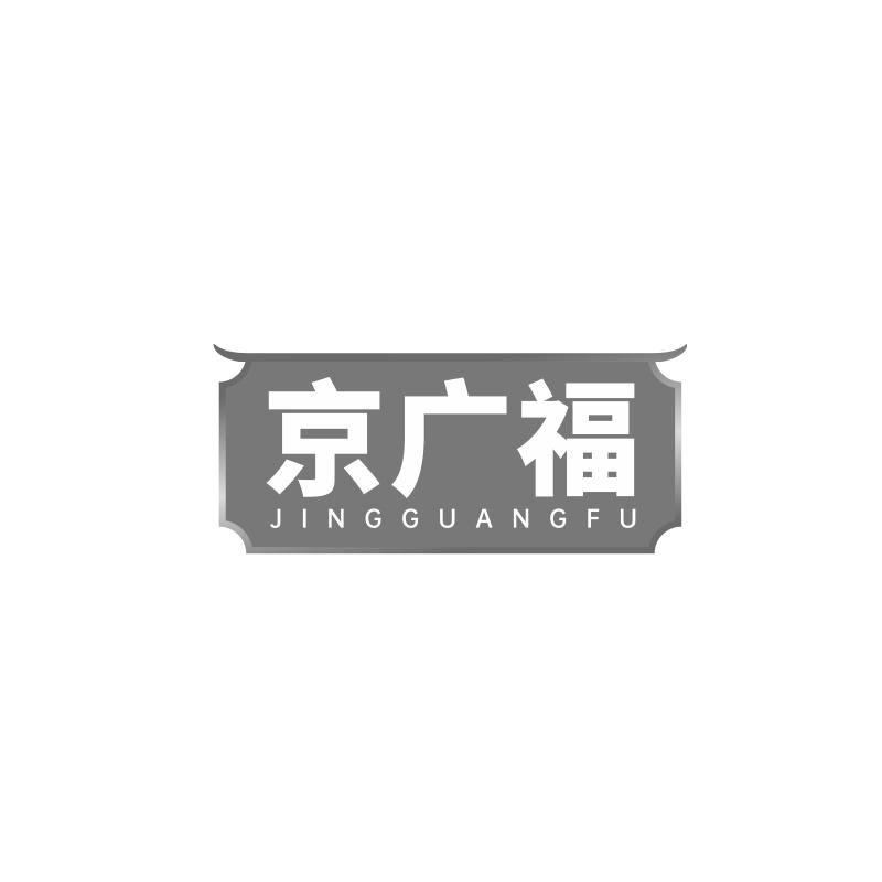 京广福商标转让