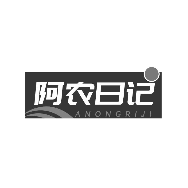 阿农日记商标转让