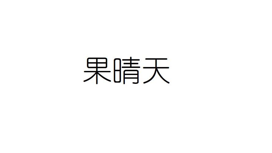 果晴天商标转让