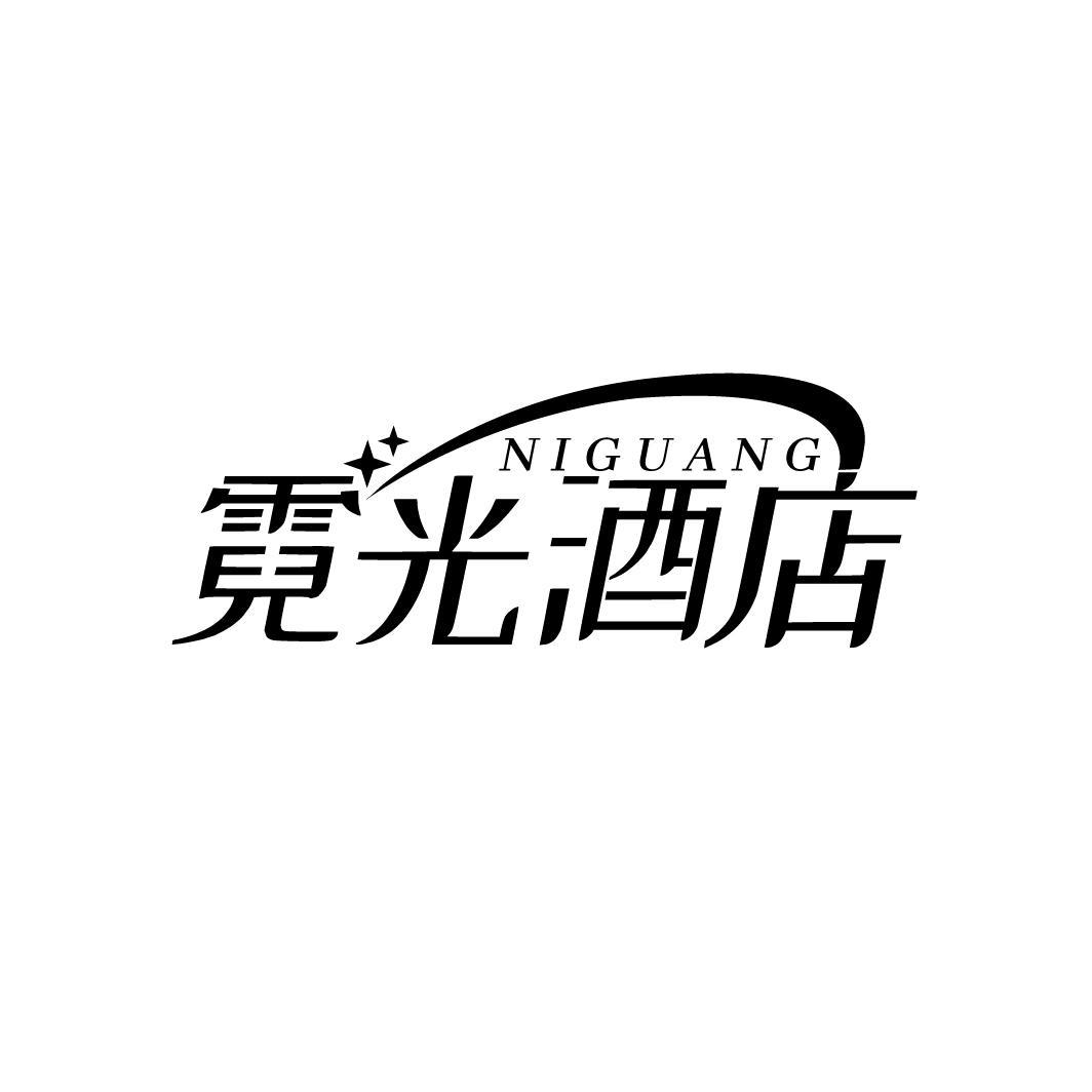 霓光酒店 NIGUANG商标转让