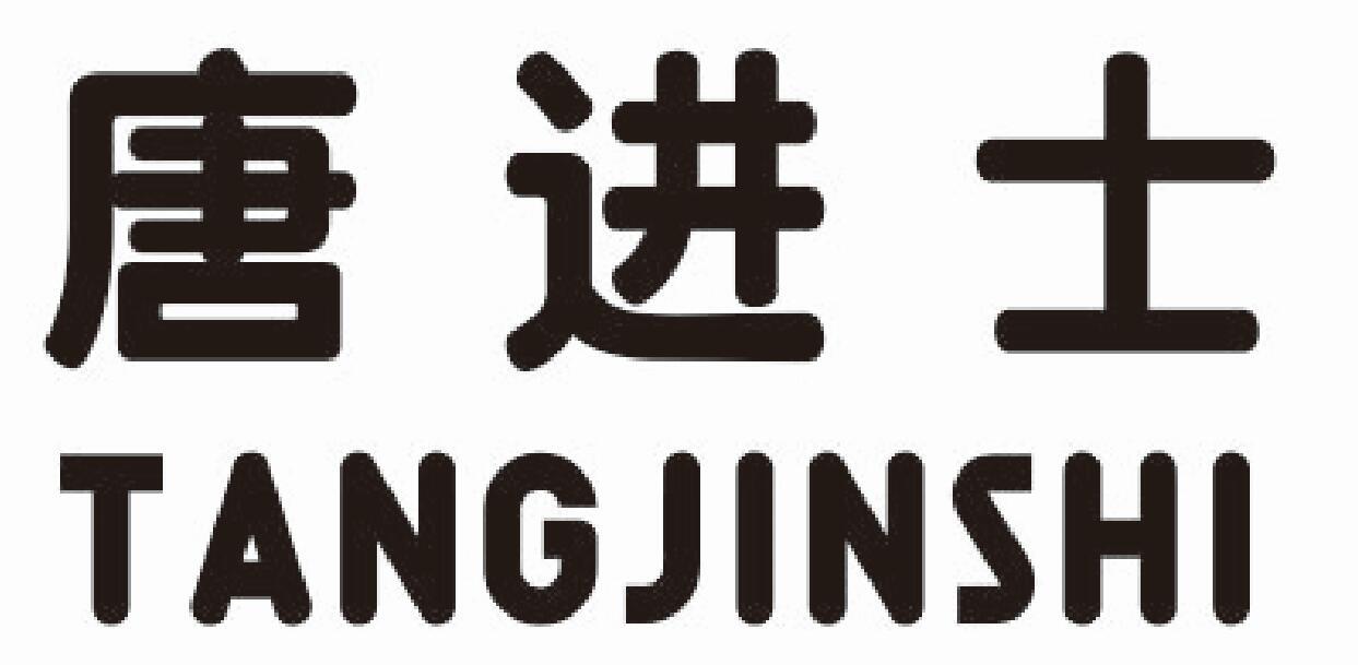 唐进士商标转让