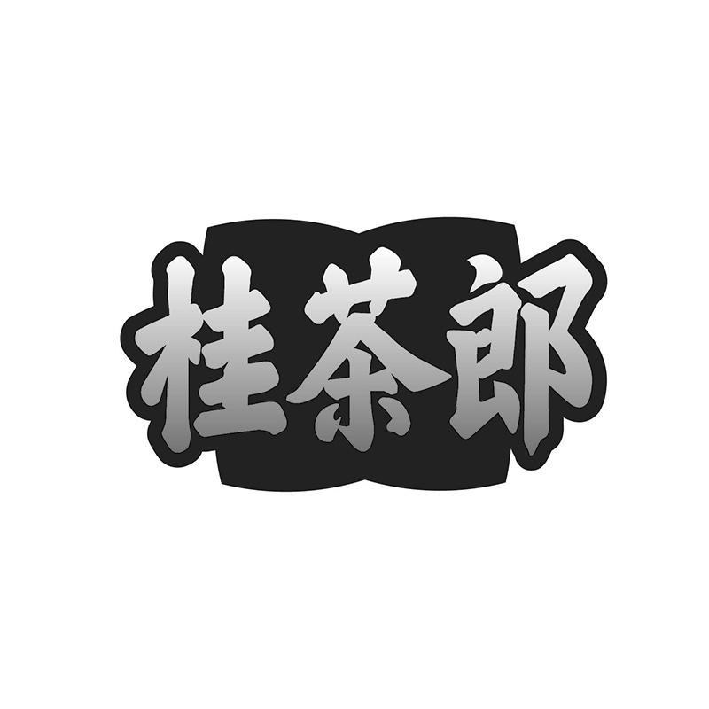桂茶郎商标转让