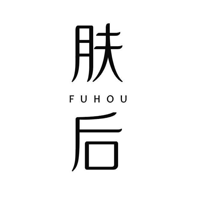肤后商标转让
