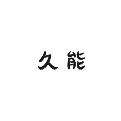 久能商标转让