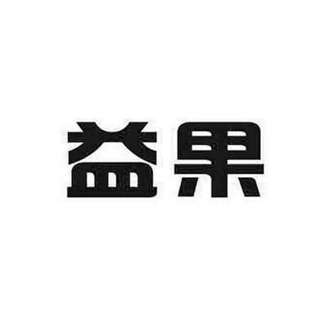 益果商标转让