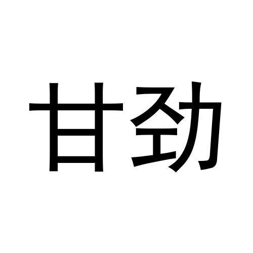 甘劲商标转让