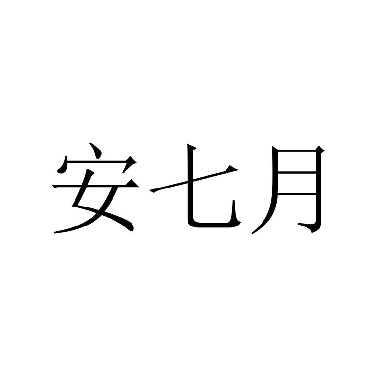 安七月商标转让