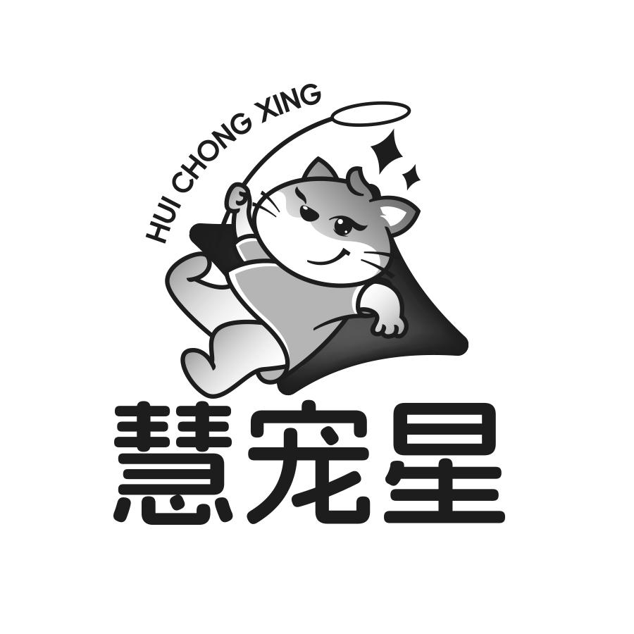 慧宠星商标转让