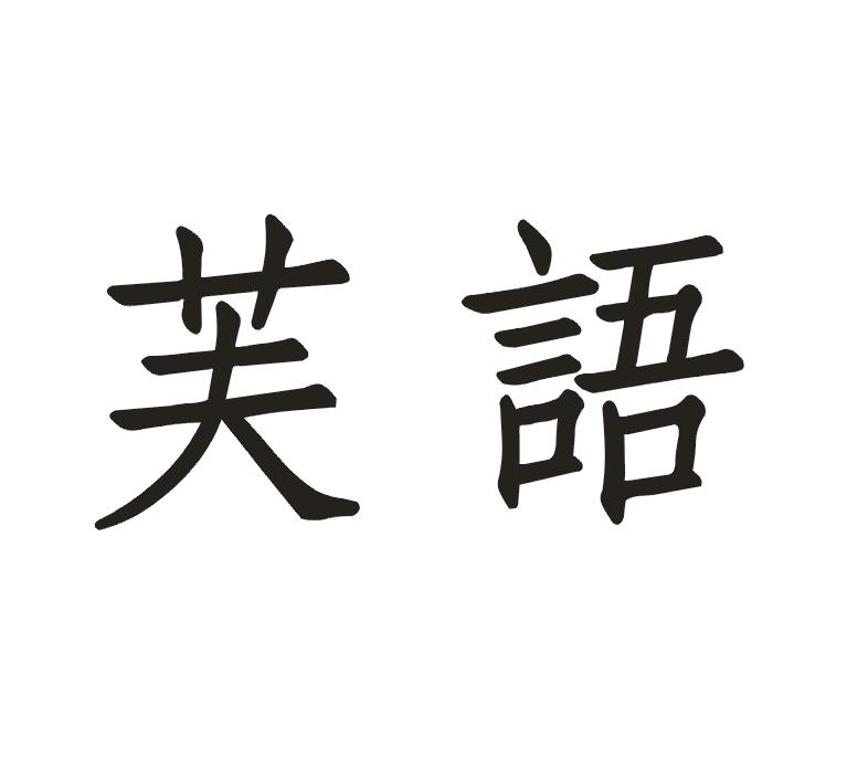 芙语商标转让