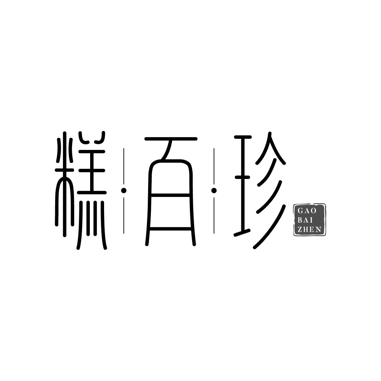 糕百珍商标转让