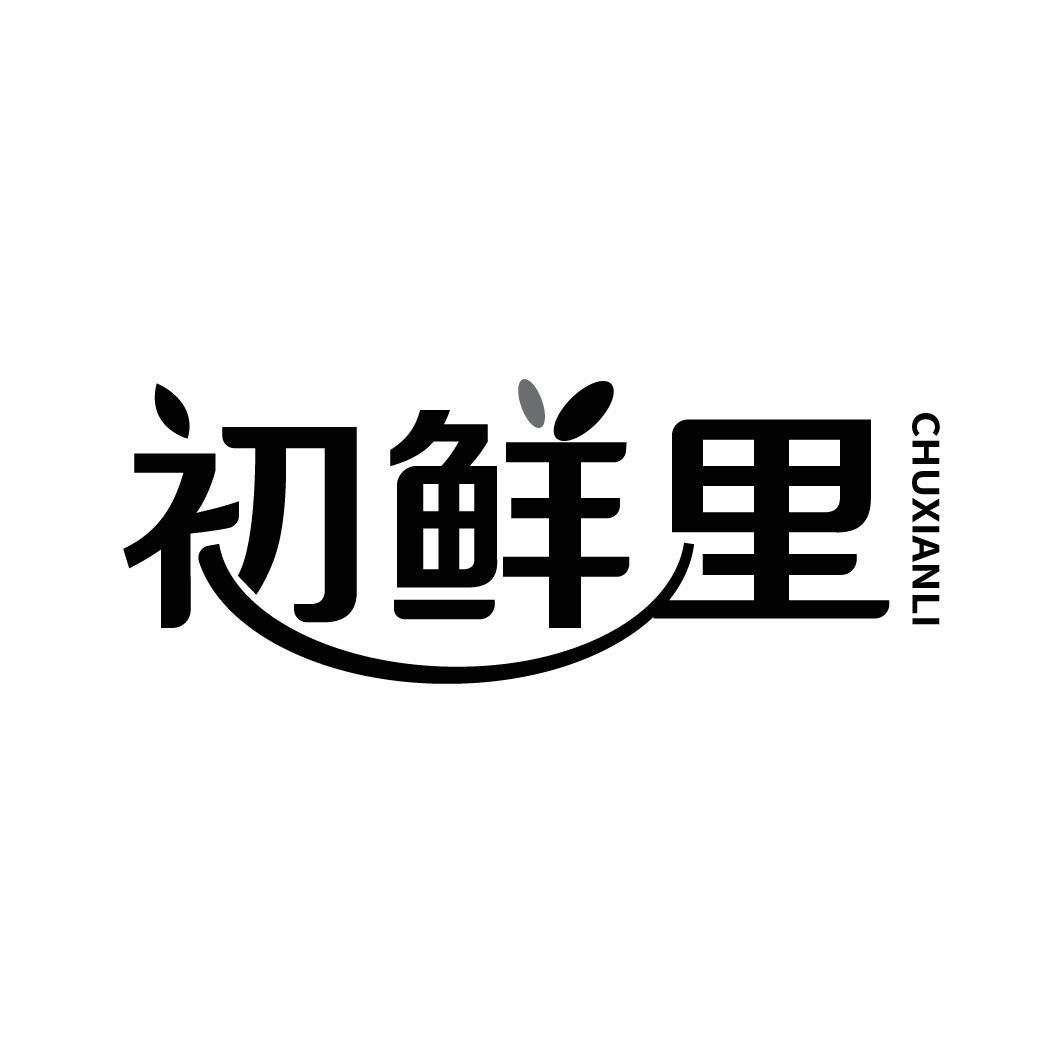 初鲜里商标转让