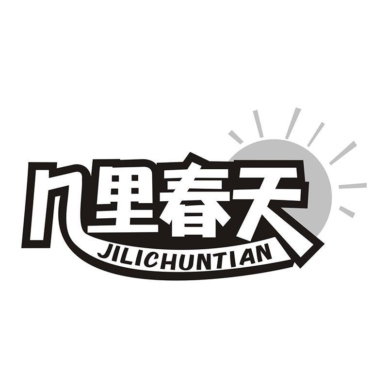 几里春天商标转让