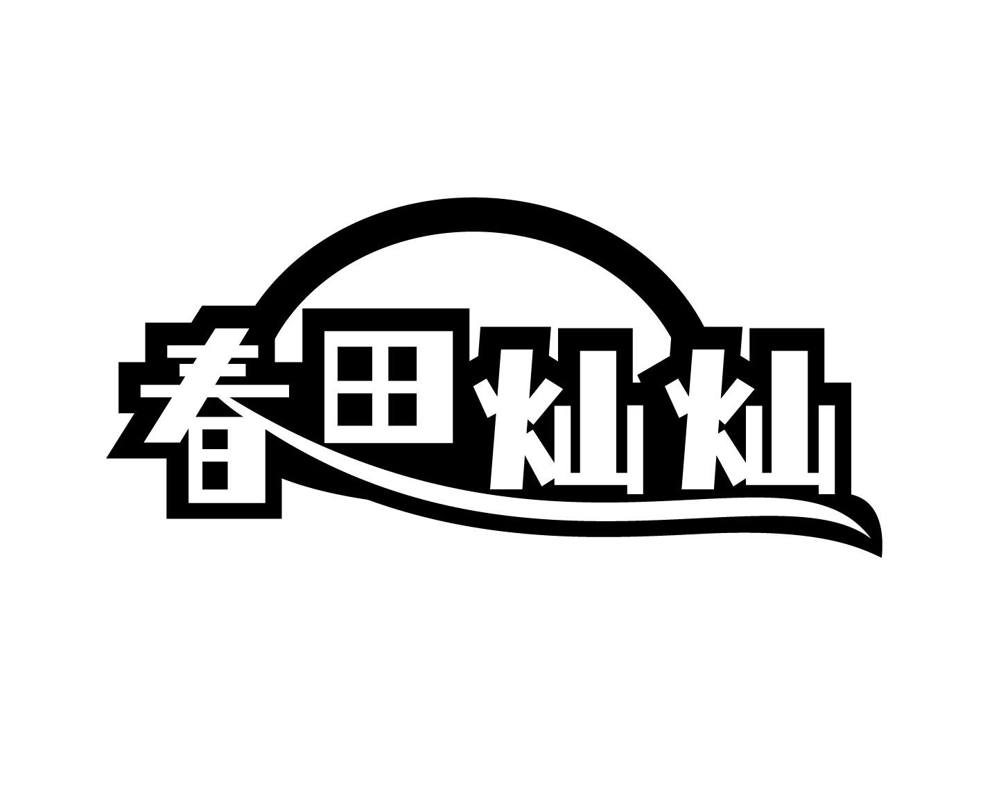 春田灿灿商标转让