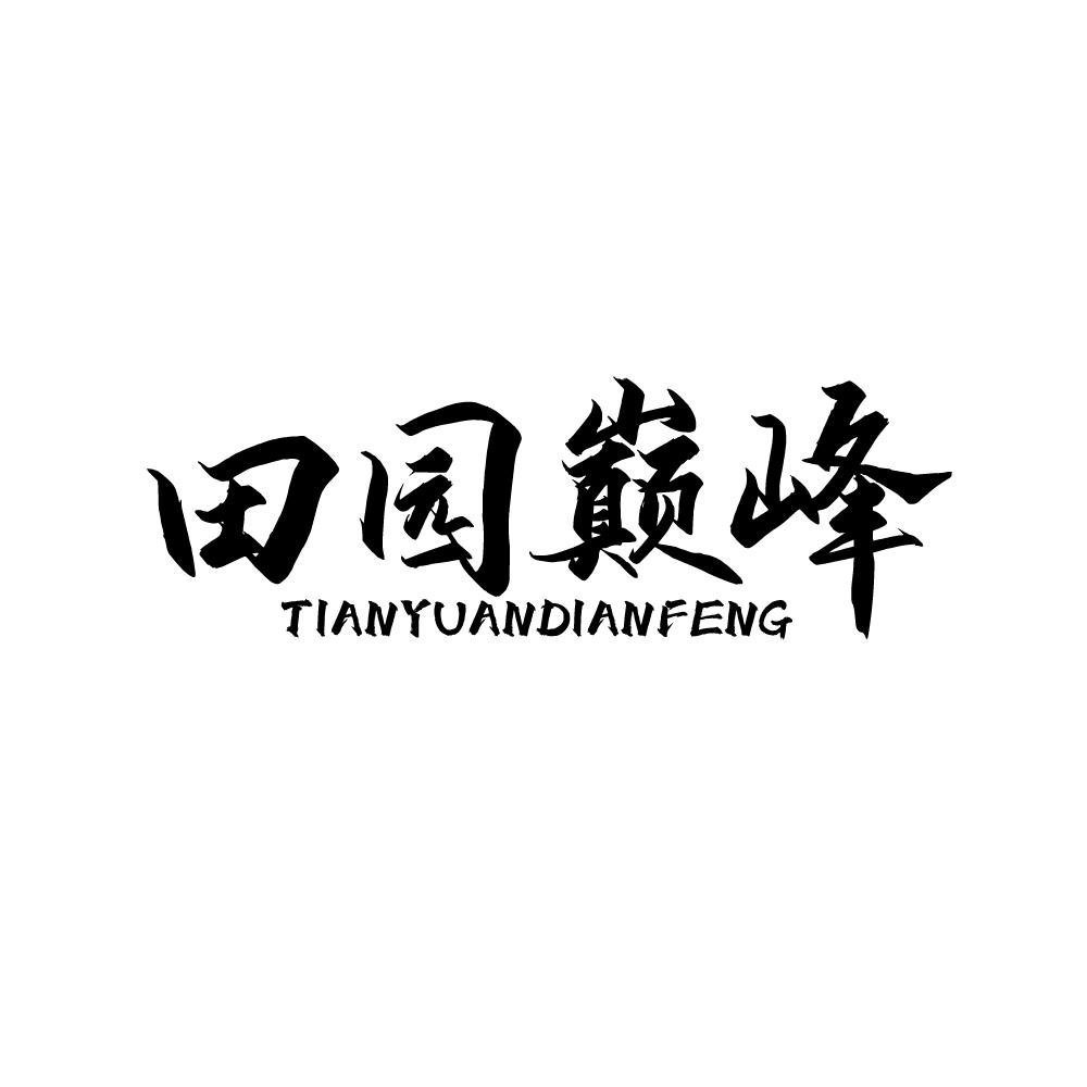 田园巅峰商标转让
