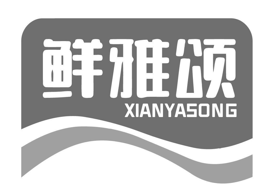 鲜雅颂商标转让