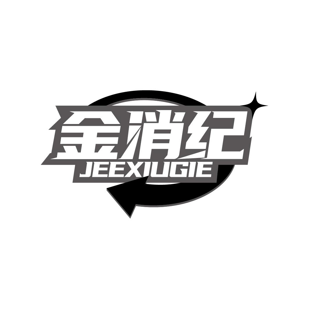 金消纪 JEEXIUGIE商标转让