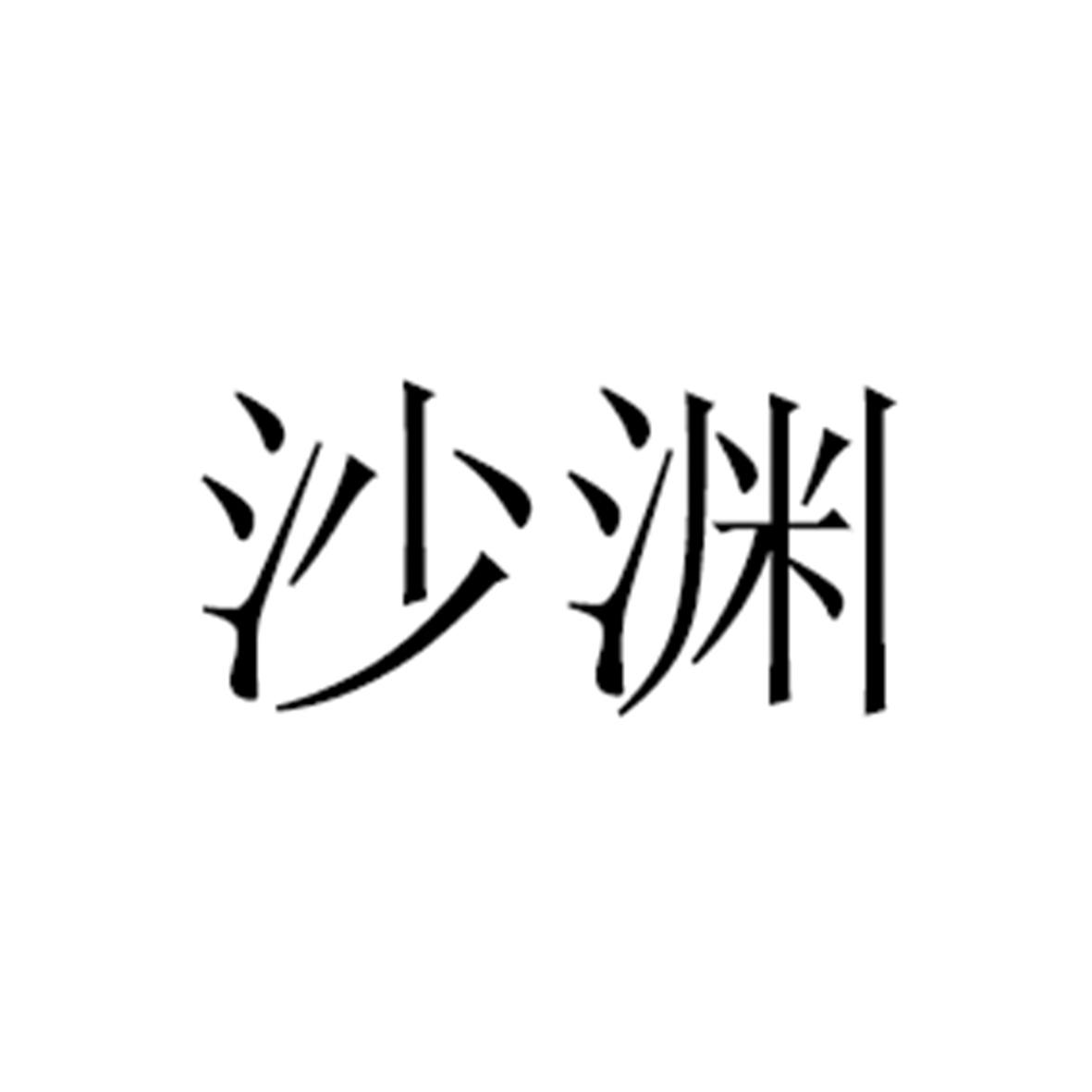 沙渊商标转让