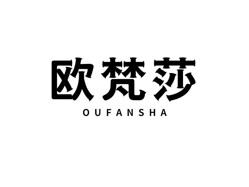 欧梵莎商标转让