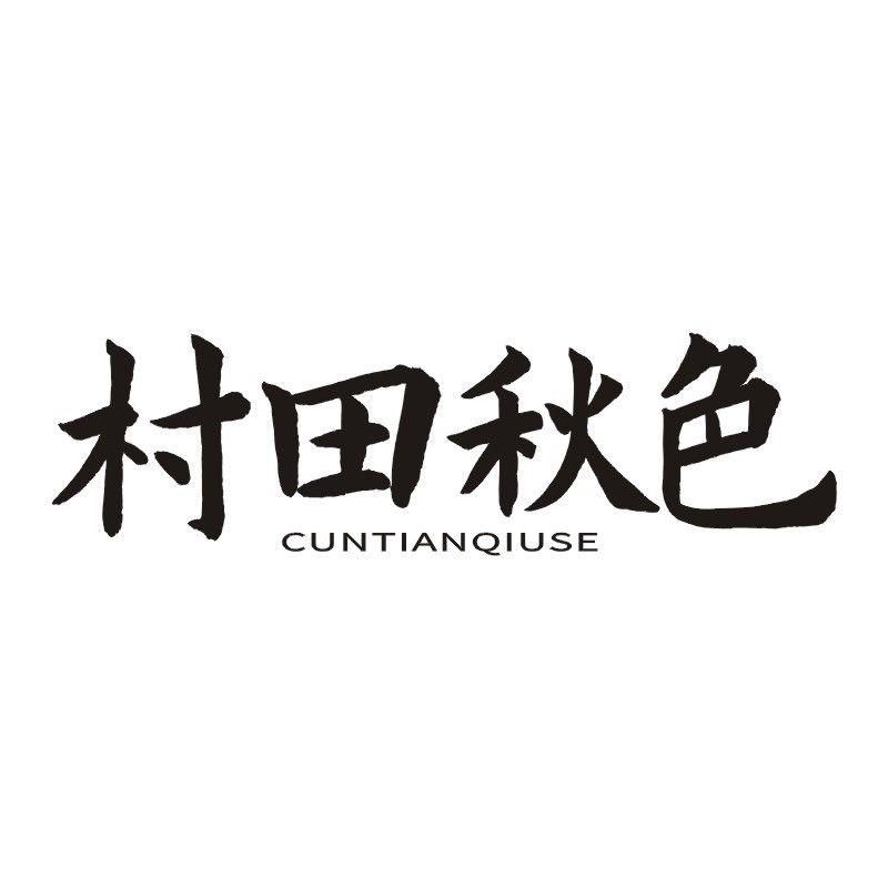 村田秋色商标转让