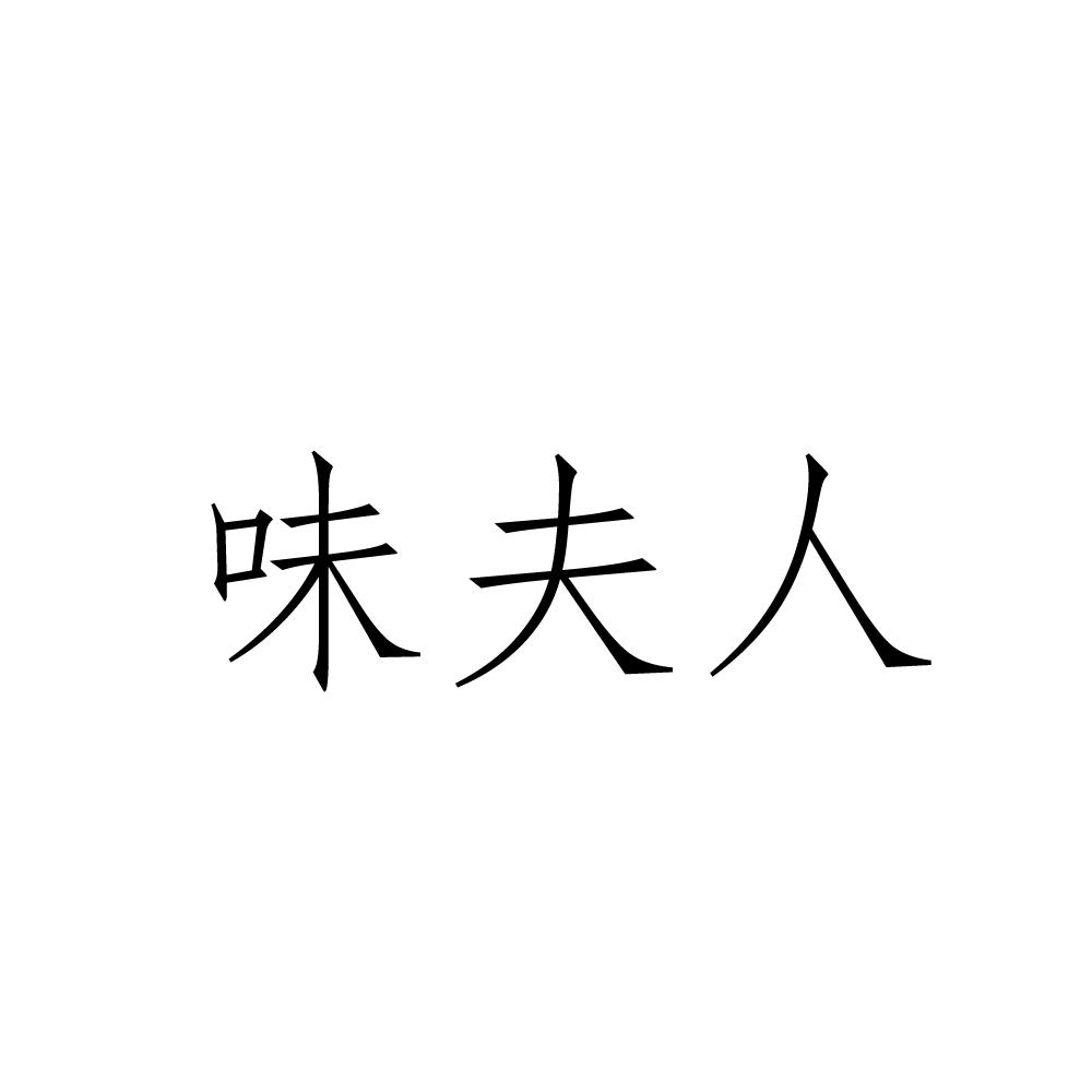 味夫人商标转让