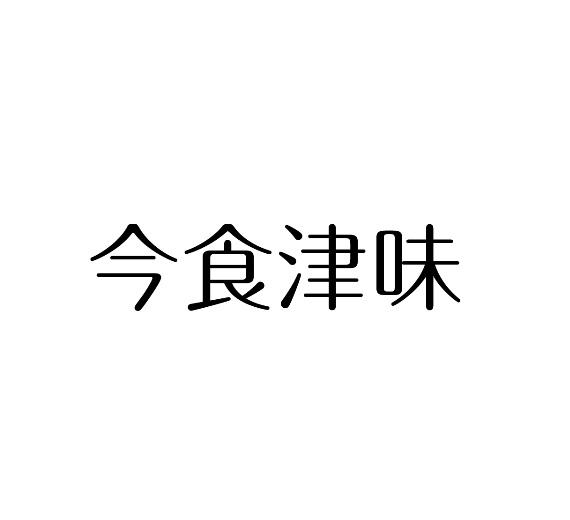 今食津味商标转让