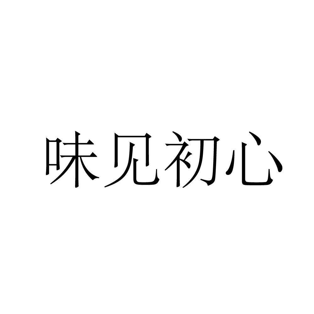 味见初心商标转让