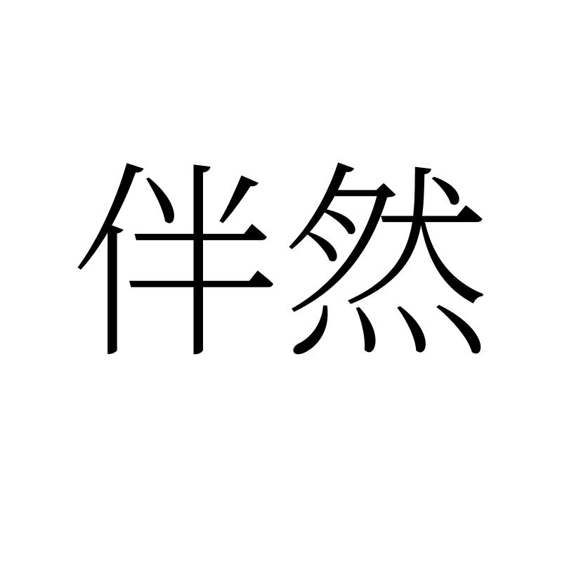 伴然商标转让