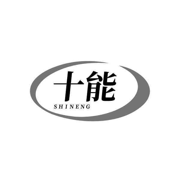 十能商标转让