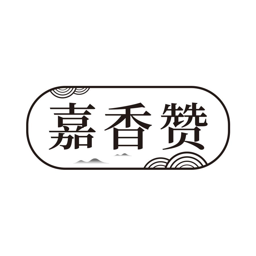 嘉香赞商标转让