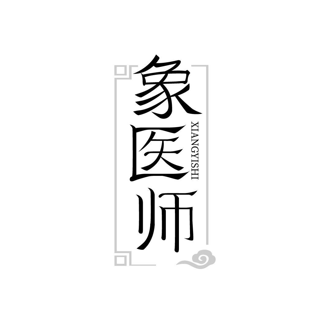 象医师商标转让