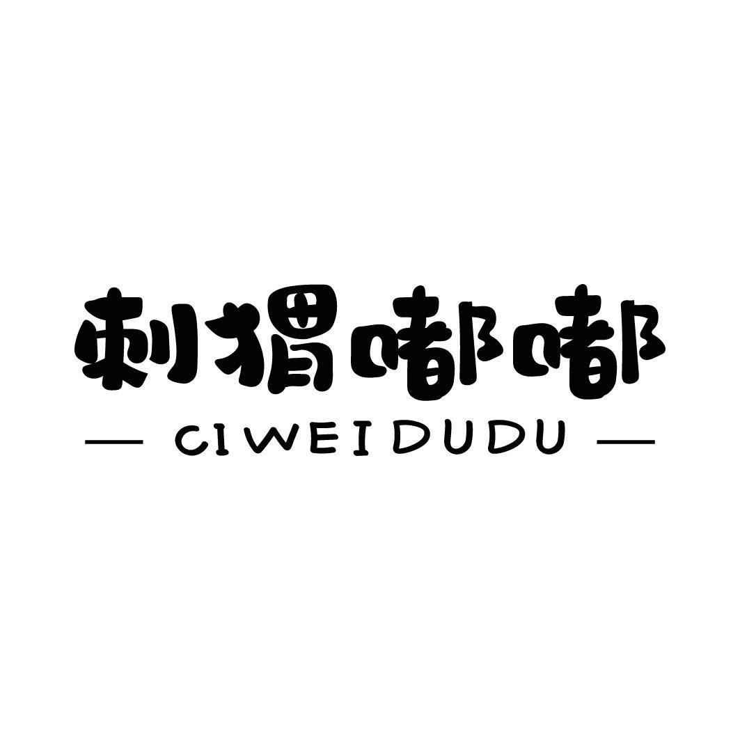 刺猬嘟嘟商标转让