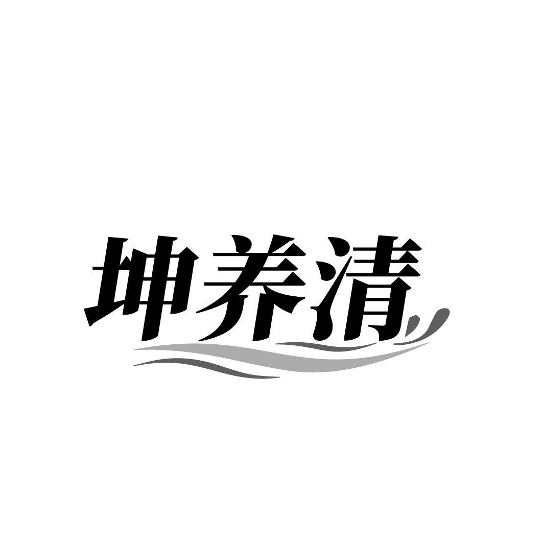 坤养清商标转让