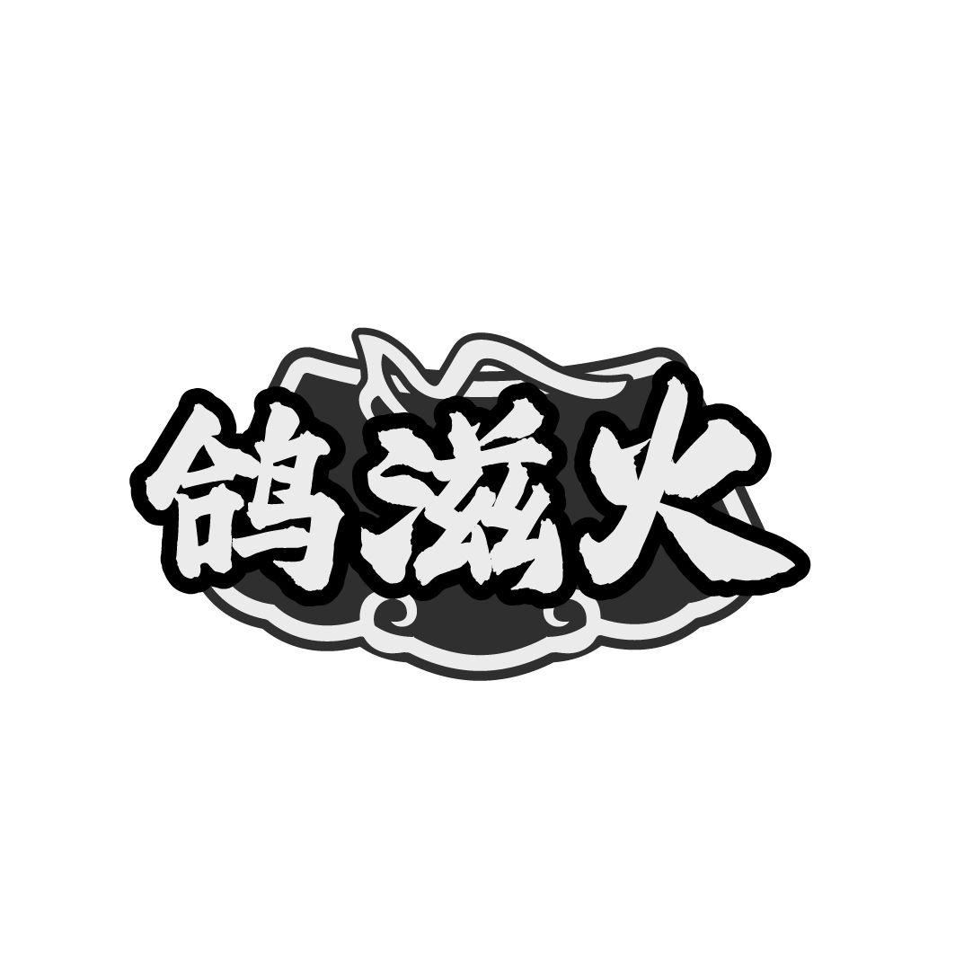 鸽滋火商标转让