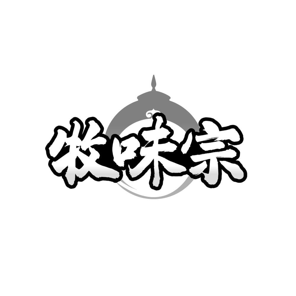 牧味宗商标转让