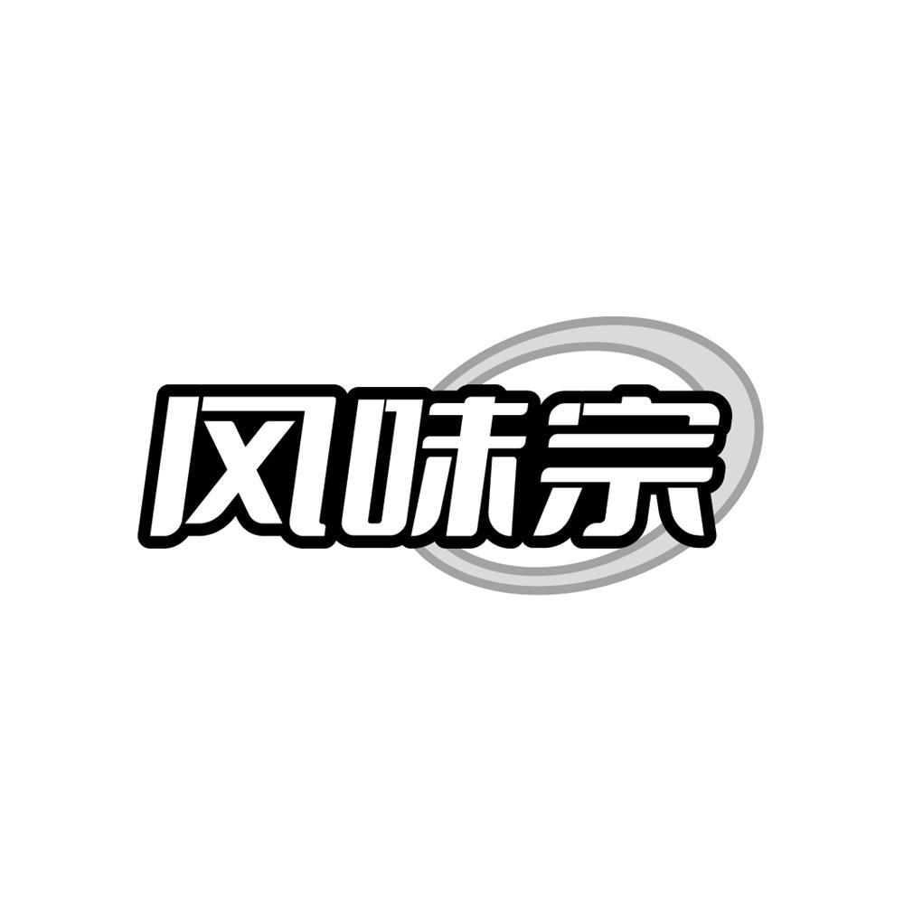 风味宗商标转让