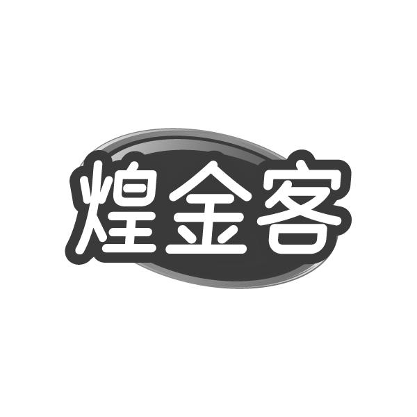 煌金客商标转让