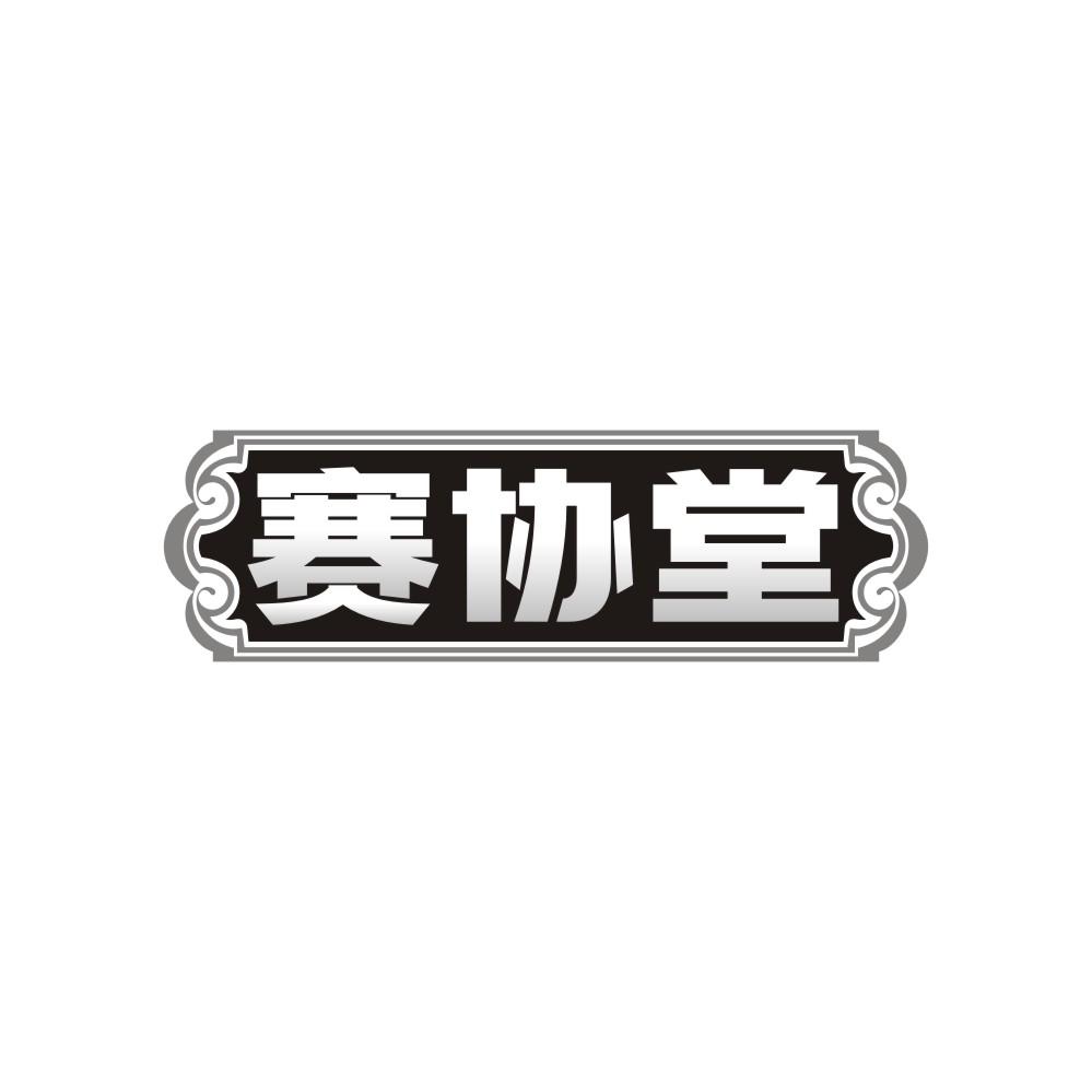 赛协堂商标转让