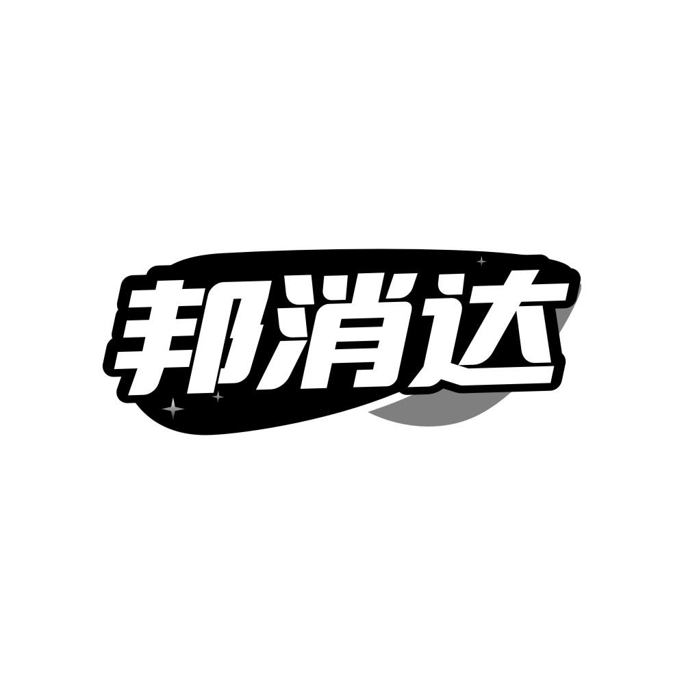 邦消达商标转让