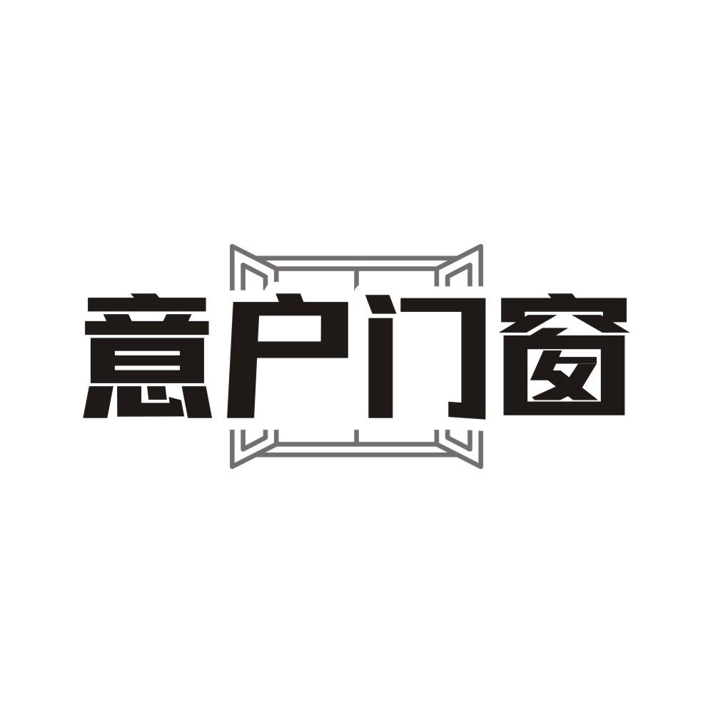 意户门窗商标转让