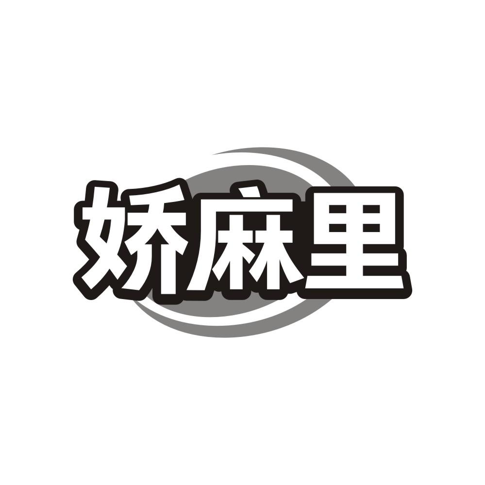娇麻里商标转让
