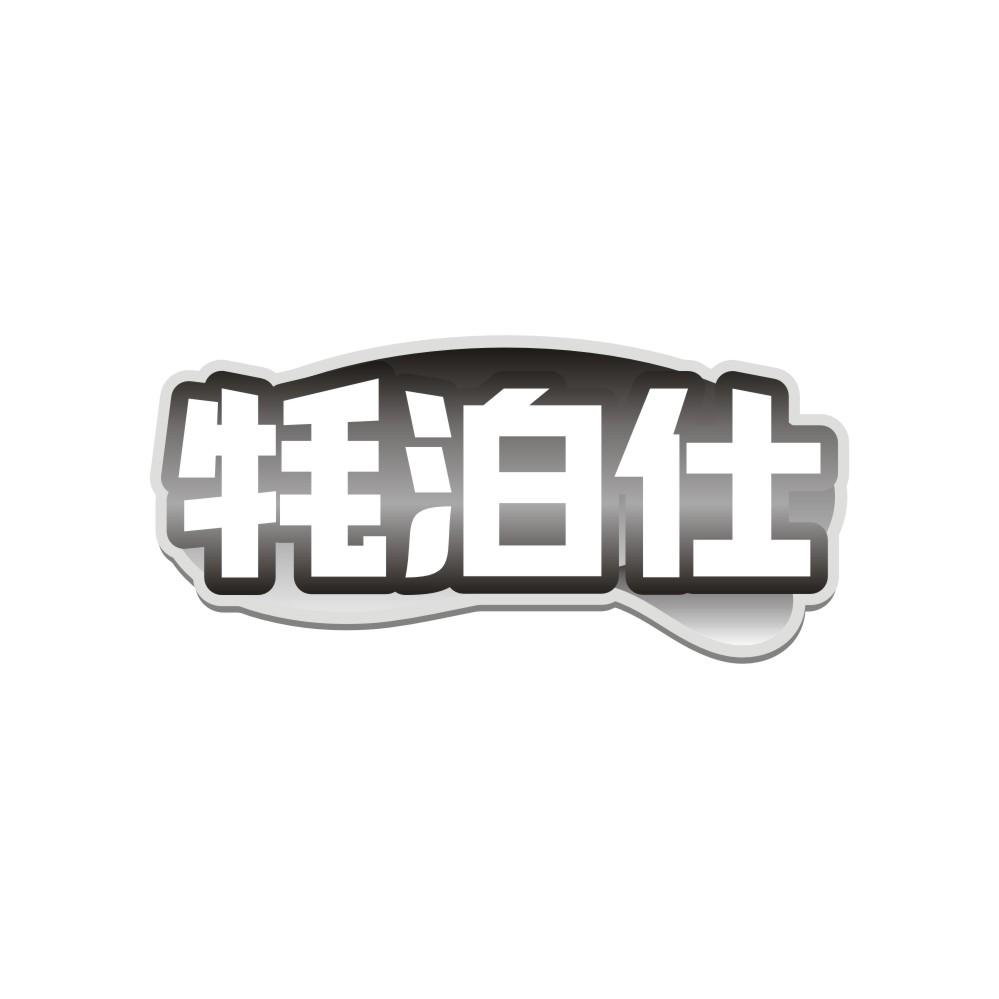 牦泊仕商标转让