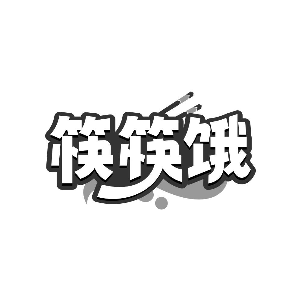 筷筷饿商标转让