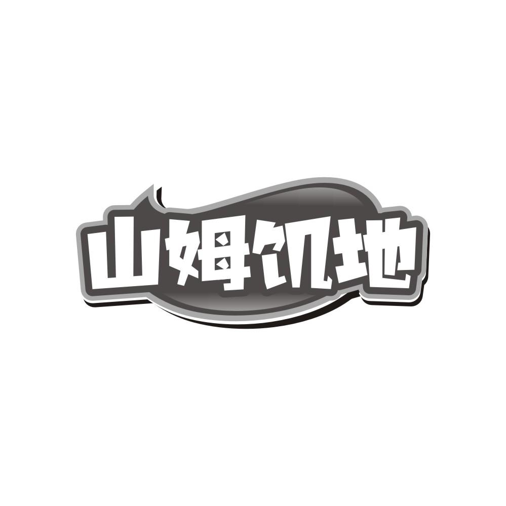山姆饥地商标转让