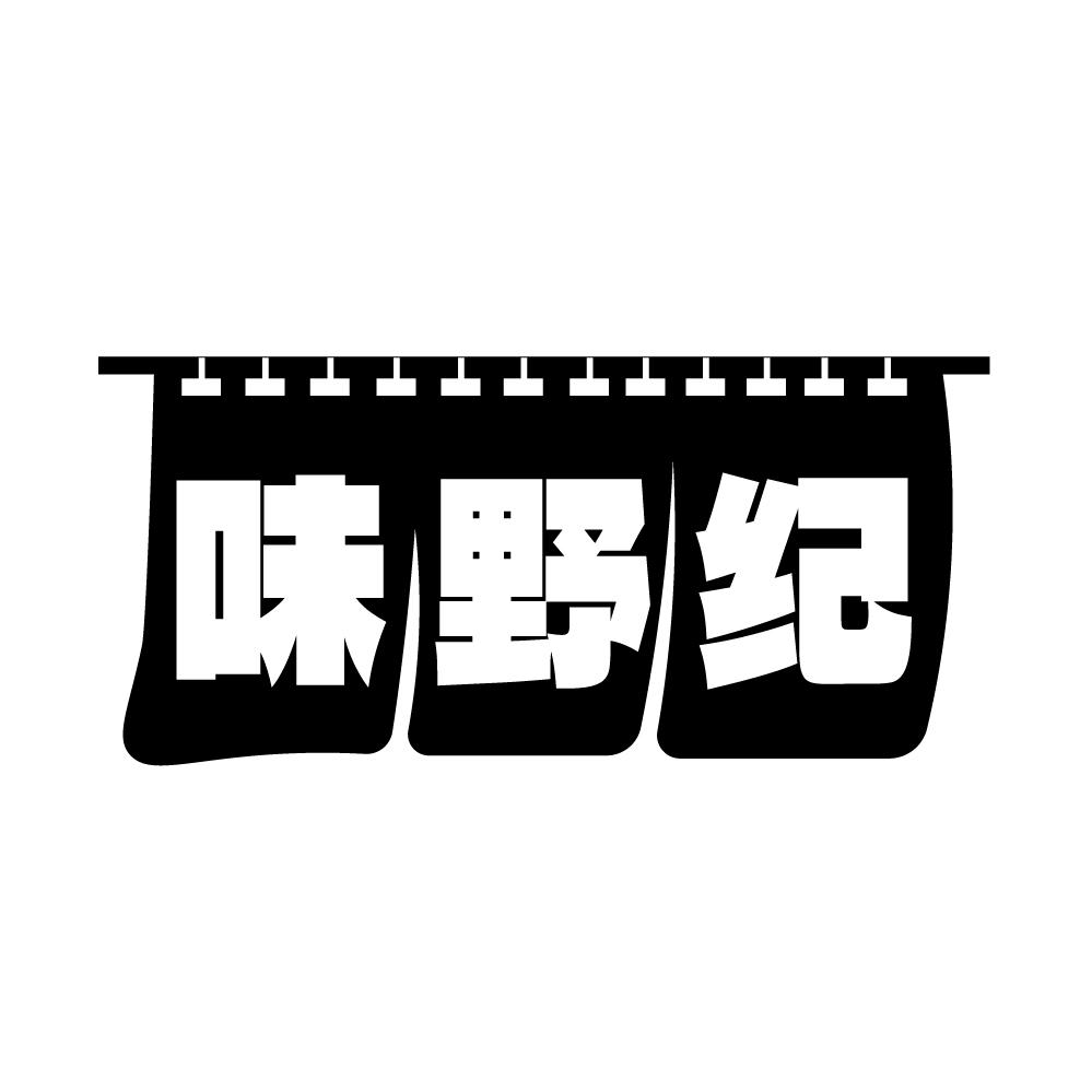 味野纪商标转让