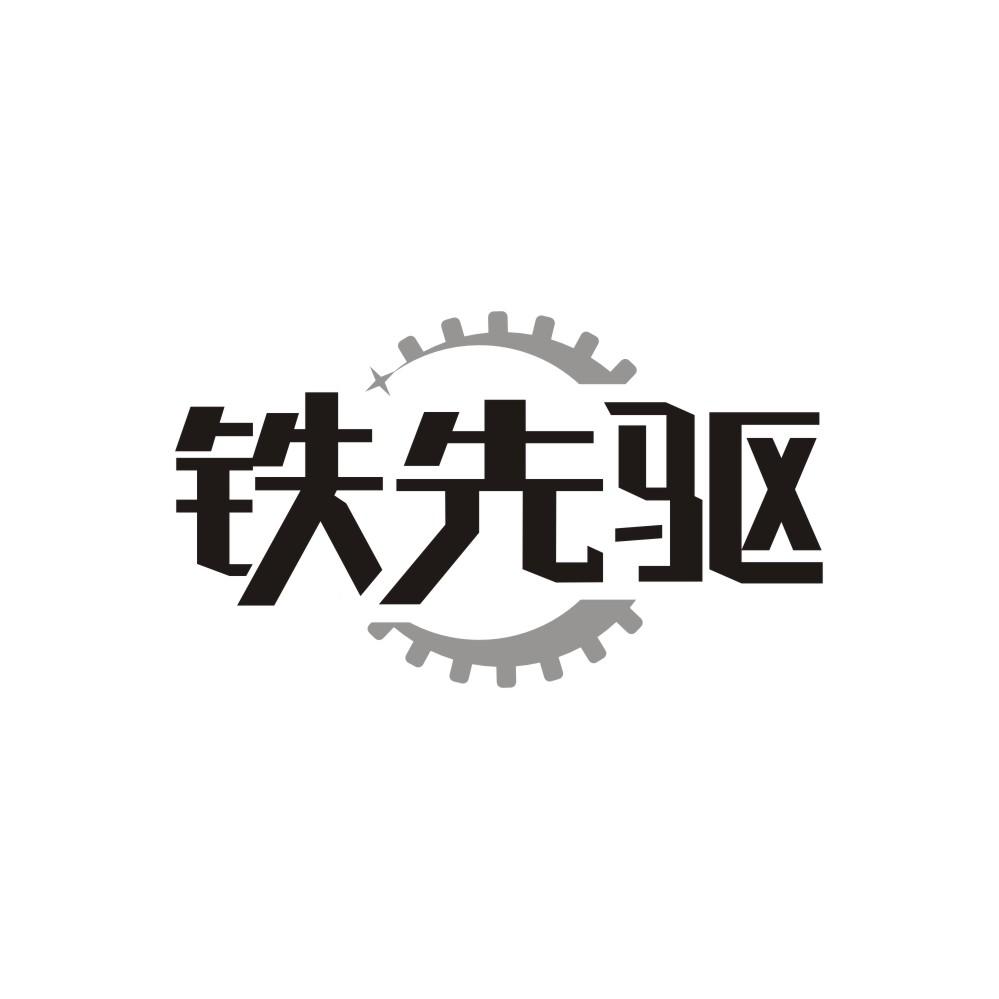 铁先驱商标转让