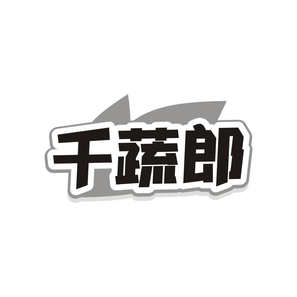 千蔬郎商标转让