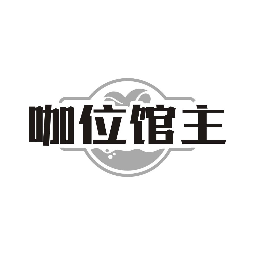 咖位馆主商标转让