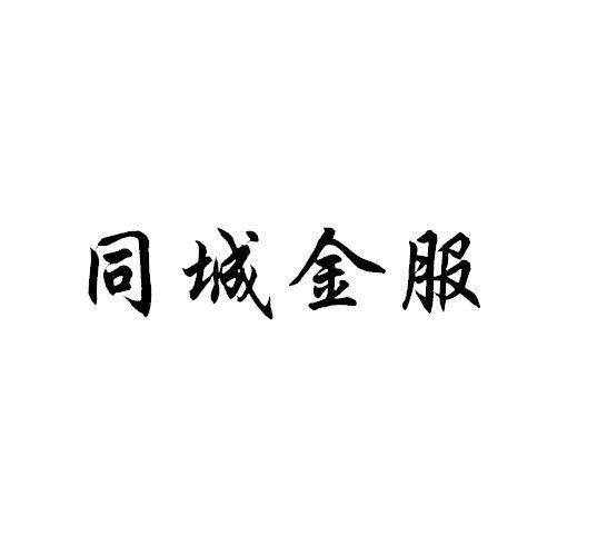 同城金服商标转让