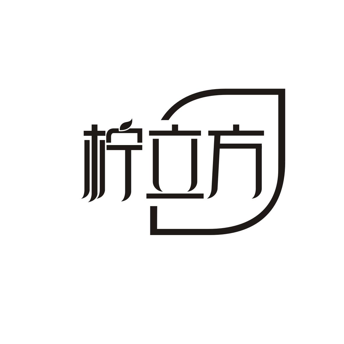 柠立方商标转让